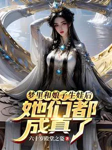 After having a baby with my wife in my dream, they all came true.