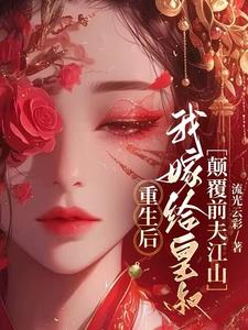 After rebirth, I married the emperor's uncle and overthrew my ex-husband's kingdom