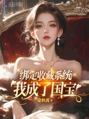 Bind to the collection system, I became a national treasure