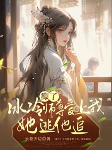 Crazy! The cold master fell in love with me, she ran away from him