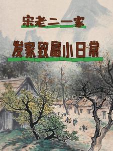 Song Sanniang's Journey to Wealth