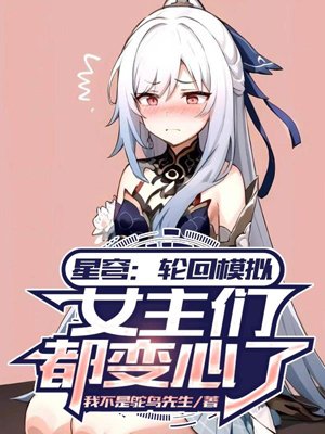Starry Sky: Reincarnation Simulation, the heroines have all changed their hearts.