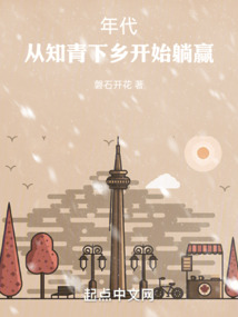 The Age of Rebirth: Winning since the educated youth went to the countryside