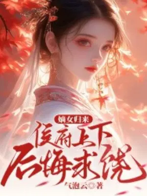 The legitimate daughter returns, and everyone in the Marquis's mansion regrets and begs for for