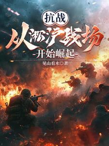 Traveling through 1937, starting from the Battle of Songhu